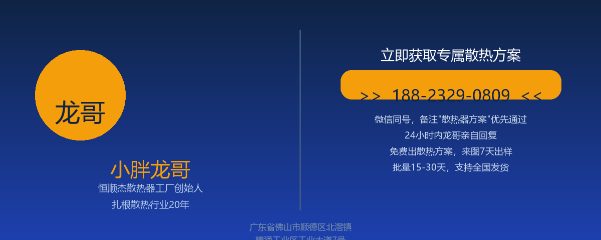 联系小胖龙哥 - 散热器方案咨询