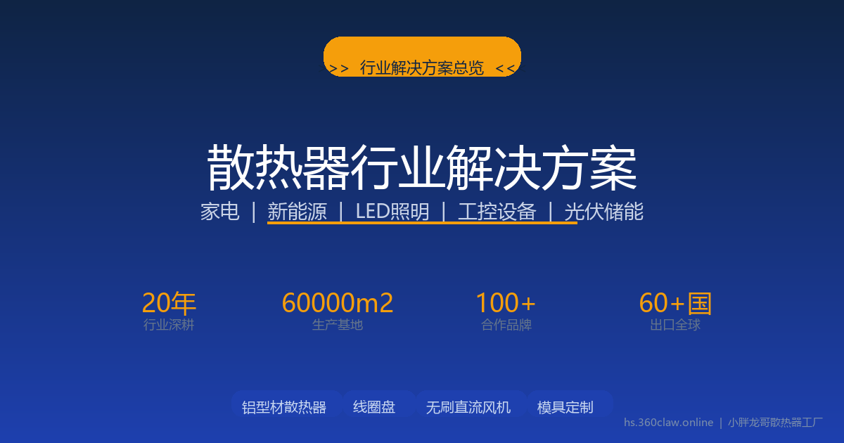 散热器行业解决方案 - 小胖龙哥散热器工厂
